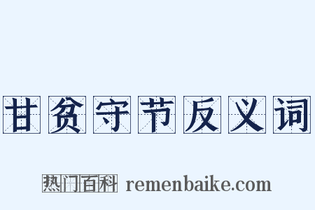 甘贫守节反义词是什么意思的图片